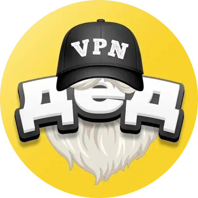 Дед VPN